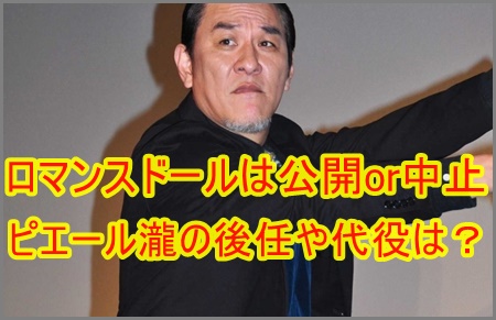 ロマンスドールは公開する?それとも中止?ピエール瀧の後任