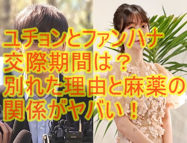 ユチョンとファンハナ交際期間は?別れた理由と麻薬の関係がヤバい!