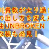 西川貴教が太りすぎて声の出し方を変えた?UNBROKEN画像&\u2026