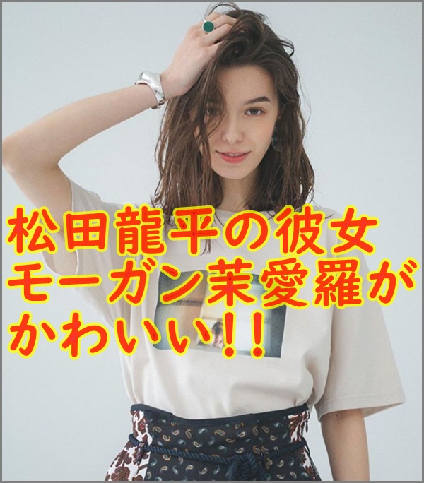 松田龍平の彼女モーガン茉愛羅はかわいい?wikiや性格かわいい画像!