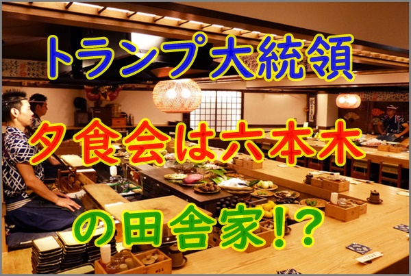 トランプ夕食会の参加出席者がヤバい?六本木の田舎家でメニューが豪華!