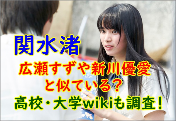 画像】関水渚は広瀬すずや新川優愛と似ている?高校大学wikiも