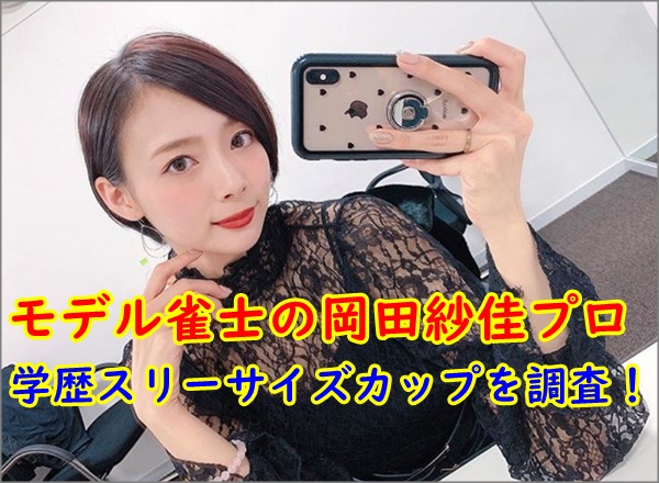 モデル雀士岡田紗佳の学歴スリーサイズカップは かわいい画像や動画も R40 Headline