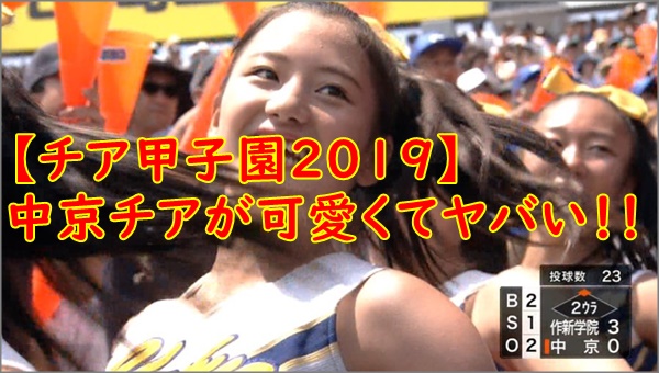 画像 中京チアがかわいいと話題 チア甲子園19準決勝がヤバい R40 Headline