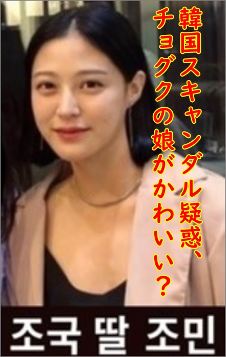 画像 チョグクの娘がかわいい チョグク家族の不正疑惑に韓国民の反応は Nagi S Headline