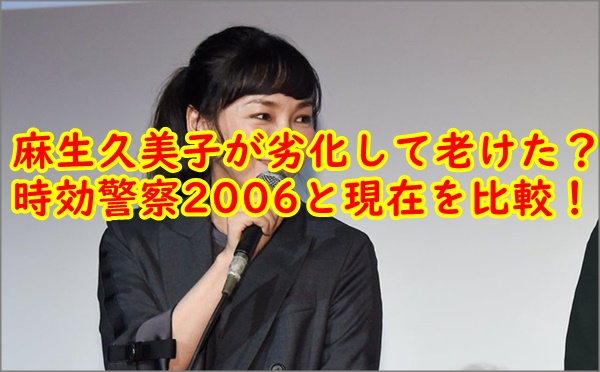 画像 麻生久美子が劣化して老けた 時効警察06と現在を比較 R40 Headline