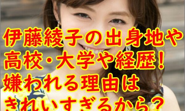 伊藤綾子の出身高校 大学や経歴 嫌われる理由はきれいすぎるから R40 Headline