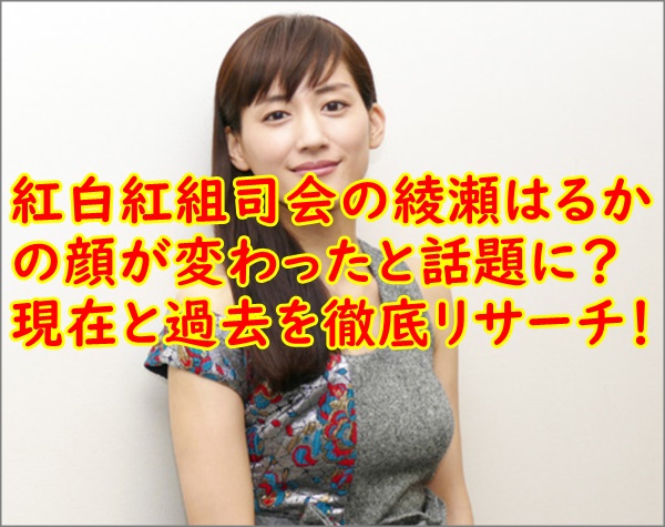 比較画像 綾瀬はるかの顔変わった 若い時や太ってた頃を調査 R40 Headline