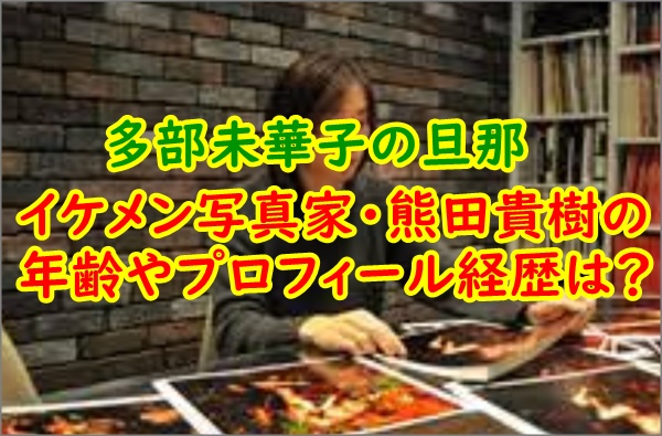 顔画像】熊田貴樹の年齢やプロフィール経歴は?馴れ初めはUQ