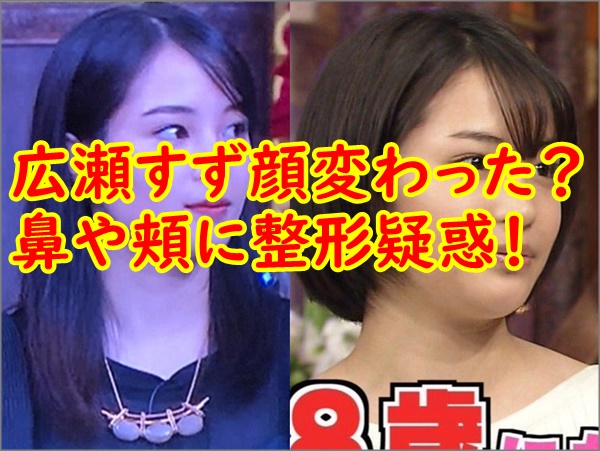 比較画像 広瀬すず顔変わった 鼻や頬に整形疑惑 年3月現在 R40 Headline