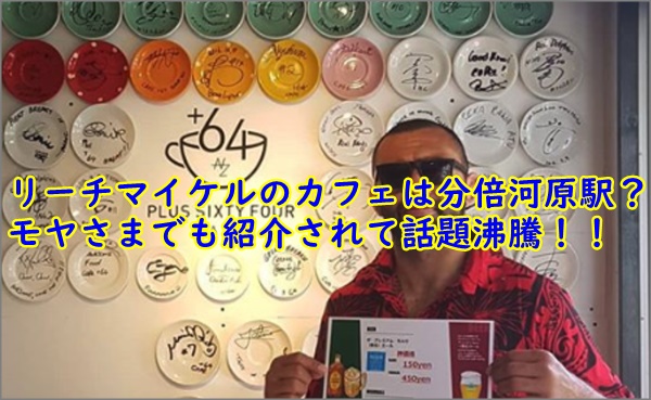 画像】リーチマイケルのカフェは分倍河原駅近く?モヤさまでも