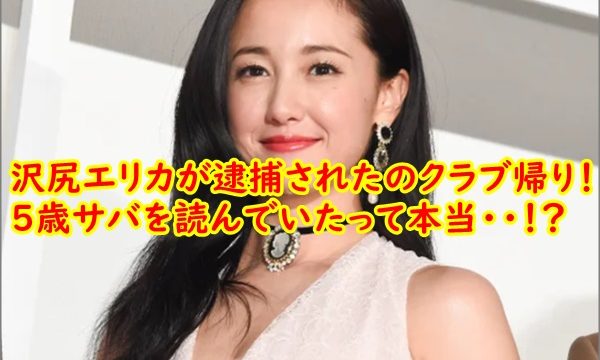 沢尻エリカがいた渋谷クラブｗの場所はどこ 逮捕で５歳サバ読みも発覚 R40 Headline