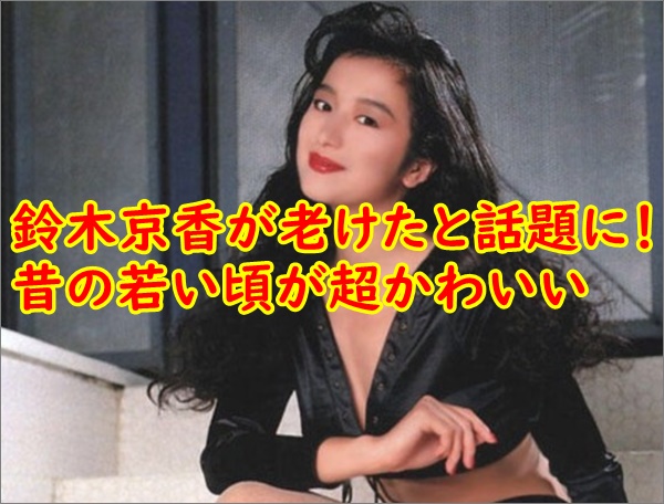 キムタク 鈴木 京香