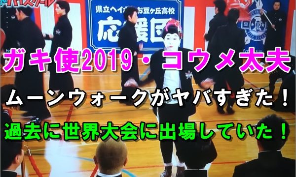 動画 コウメ太夫のダンスがヤバい ムーンウォーク世界大会レベルだった R40 Headline