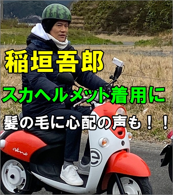 画像 稲垣吾郎の髪の毛が薄いとハゲ疑惑 スイカヘルメットに心配の声 R40 Headline