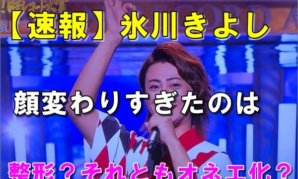【比較画像】氷川きよし顔変わりすぎに整形外科疑惑?若い頃からの顔の変化まとめ!