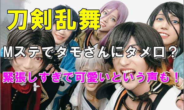 動画 Mステ刀剣乱舞タモさんにタメ口が賛否両論 緊張してかわいいという声も R40 Headline 動画 Mステ刀剣乱舞タモさんにタメ口が賛否両論 緊張してかわいいという声も R40 Headline