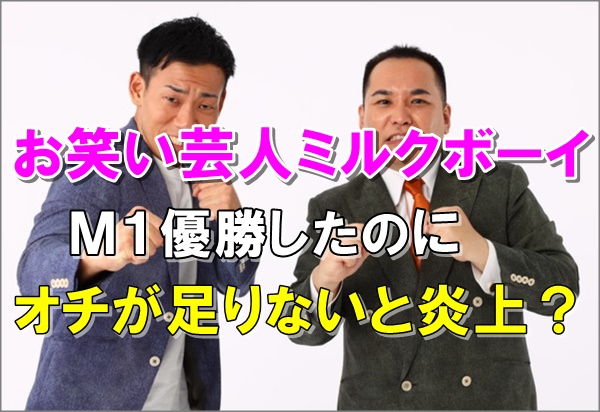 ミルク ボーイ M1 動画 M1グランプリ2019 結果優勝は 動画