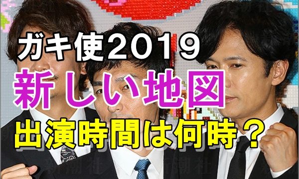 ガキ使19 新しい地図の出演時間は何時 歴代の 笑ってはいけない から予測 R40 Headline