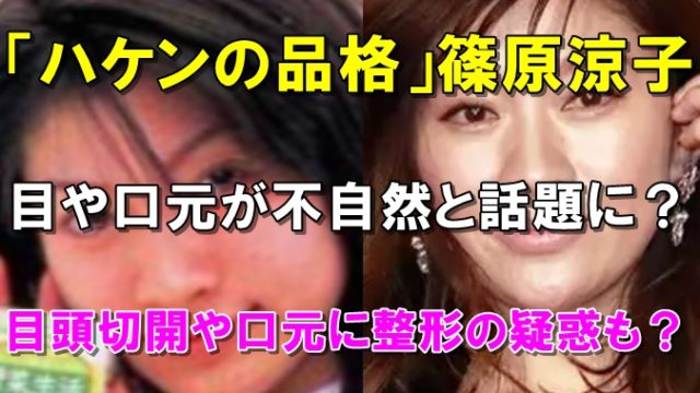 比較画像 篠原涼子は口元が不自然で目頭切開と噂 整形疑惑を徹底リサーチ R40 Headline