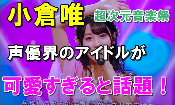 動画 画像 小倉唯が可愛すぎてヤバい 身長 大学やwikiもリサーチ R40 Headline