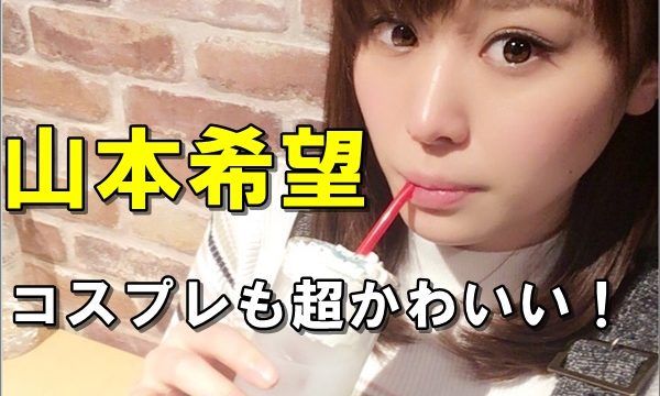 画像 山本希望はコスプレもかわいい ゴリラ好きの理由がヤバい R40 Headline