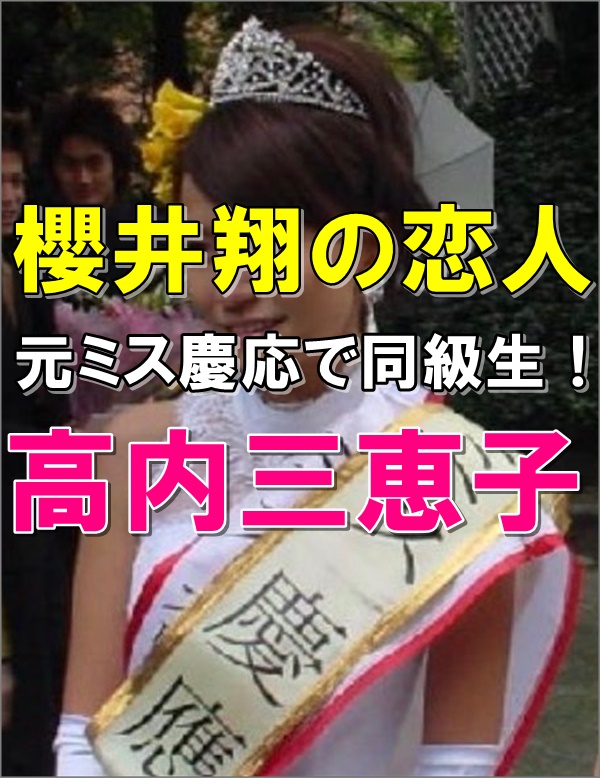 お宝画像12枚 高内三恵子がかわいい 櫻井翔の彼女は元ミス慶応 R40 Headline