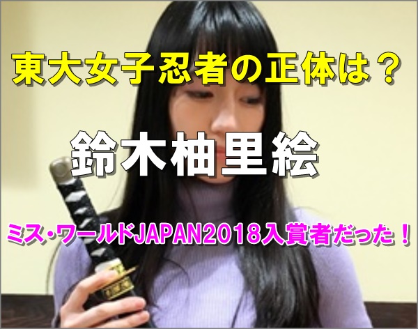 画像 東大女子の忍者は誰 鈴木柚里絵でミスコン入賞 経歴がやばい R40 Headline