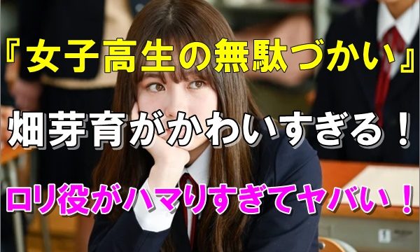 画像 畑芽育がかわいい過ぎてヤバい 女子高生ロリ役で人気急上昇 R40 Headline