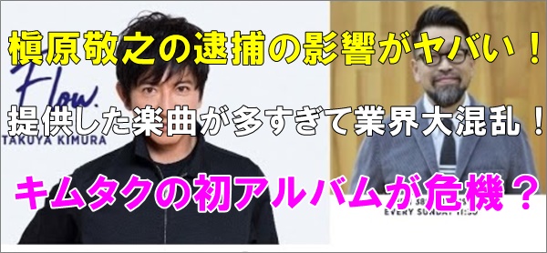 槇原敬之の提供した曲が多すぎて業界大混乱 キムタク初アルバムが危機 R40 Headline