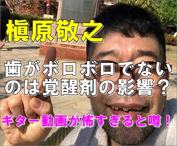 【画像】槇原敬之は歯がボロボロでない?ギター動画が怖すぎると噂! - R40-HEADLINE