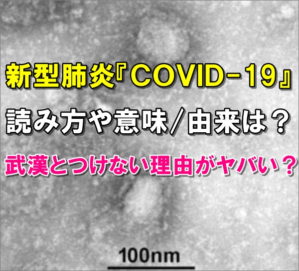 読み方 Covid 19