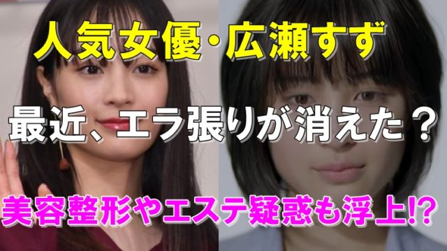 比較画像 広瀬すずエラ張りが消えた 美容整形やエステ疑惑も R40 Headline