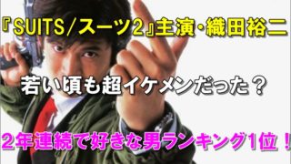 比較画像 織田裕二はハゲて老けた おでこが広くなったと噂も R40 Headline