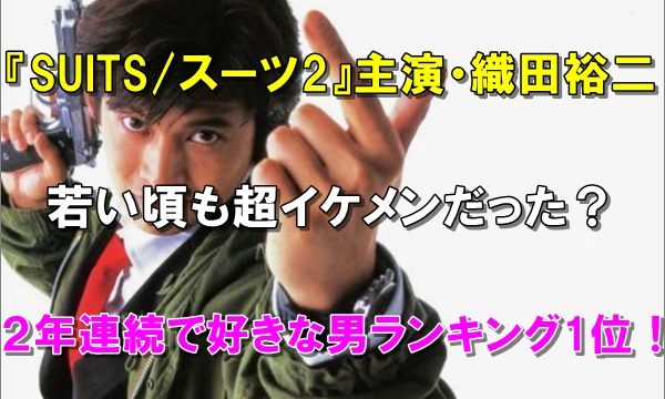 画像 織田裕二は若い頃もイケメン 好きな男ランキング1位だった R40 Headline