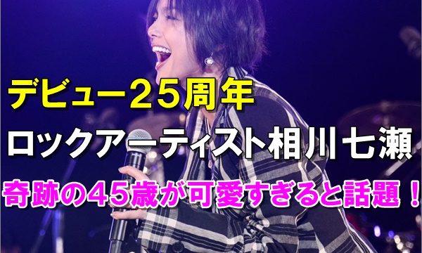 厳選画像枚 相川七瀬がかわいい 奇跡の45歳の素顔とは R40 Headline