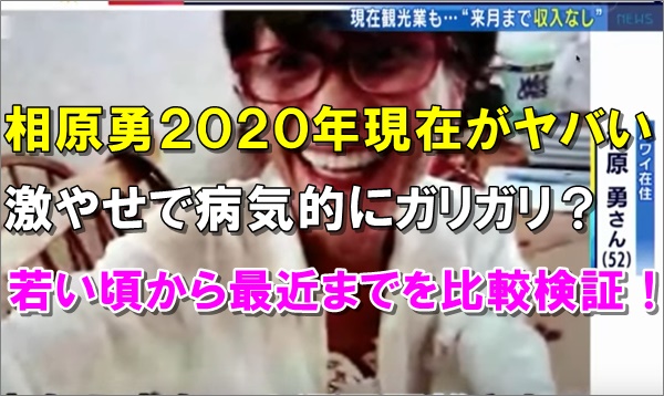 画像 相原勇は現在 激やせで病気的にガリガリ 若い頃と比較検証 R40 Headline