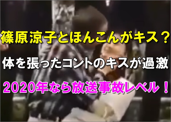 動画 篠原涼子と東野幸治 ほんこんキスシーンが過激 今なら放送事故 R40 Headline