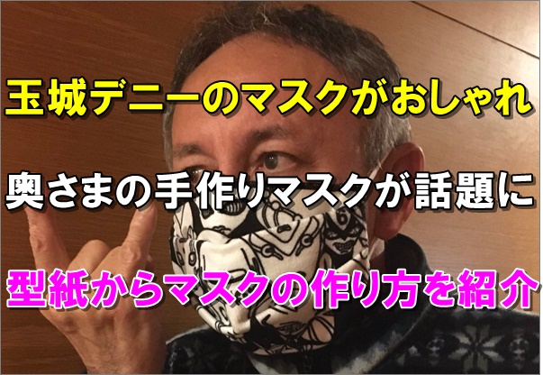 画像 玉城デニーのマスク型紙からの作り方は おしゃれと話題に Nagi S Headline