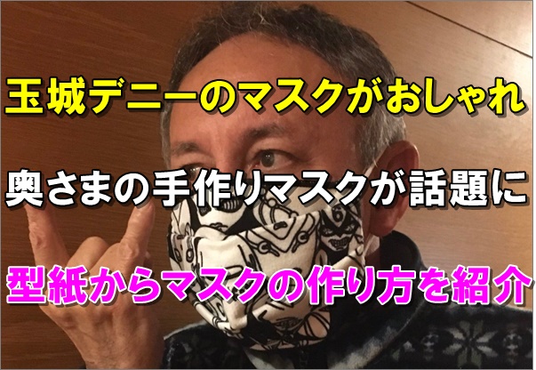 画像 玉城デニーのマスク型紙からの作り方は おしゃれと話題に