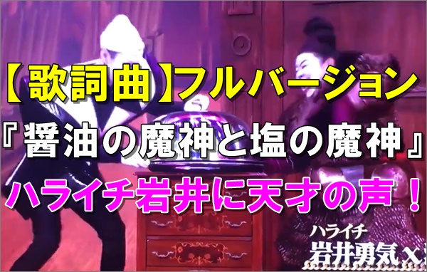 歌詞曲 醤油と塩の魔神の音楽が中毒すぎる ハライチ岩井に天才の声 R40 Headline