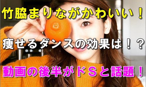 動画 竹脇まりな痩せるダンスの効果は 結婚して拠点はアメリカ R40 Headline