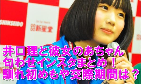 井口と彼女あのちゃん匂わせインスタまとめ 馴れ初めもや交際期間は R40 Headline