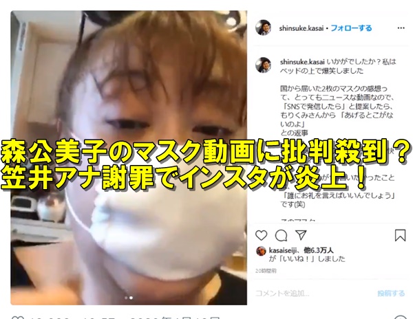 森公美子のマスク動画に批判殺到 笠井アナ謝罪でインスタが炎上 R40 Headline