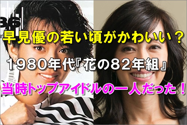 画像 早見優の若い頃がかわいい 80年代トップアイドルだった R40 Headline