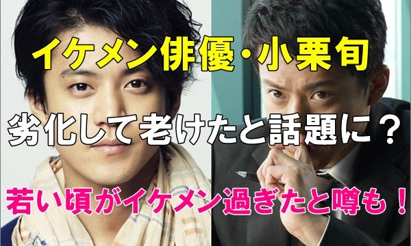 比較画像 小栗旬は劣化して老けた 若い頃がイケメン過ぎたと噂 R40 Headline