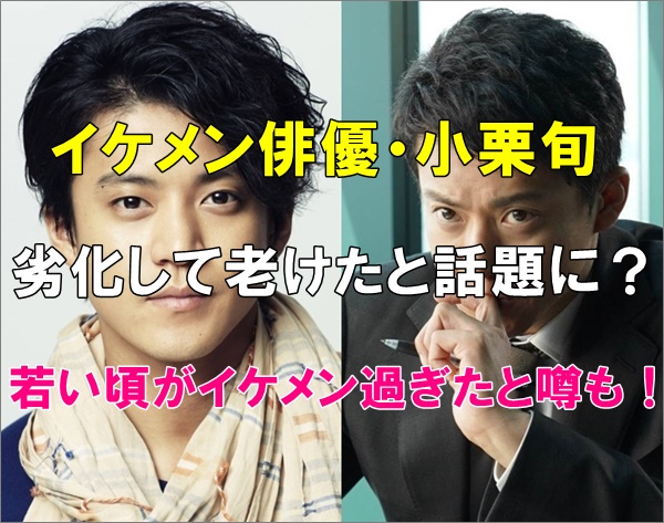 比較画像 小栗旬は劣化して老けた 若い頃がイケメン過ぎたと噂 R40 Headline