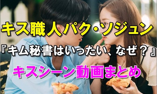 動画 キス職人パクソジュンのキスシーンまとめ キム秘書はいったいなぜが話題 R40 Headline