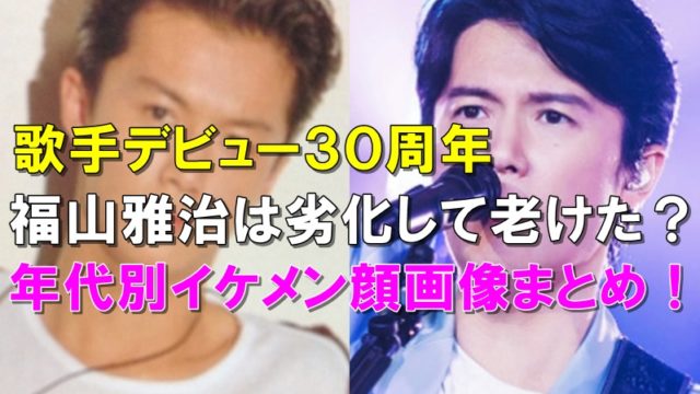 比較画像 福山雅治は劣化して老けた 年代別イケメン顔まとめ R40 Headline