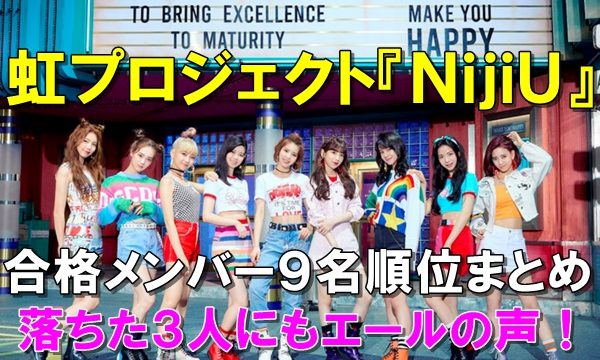NiziUメンバープロフィールと顔と名前、順位まとめ